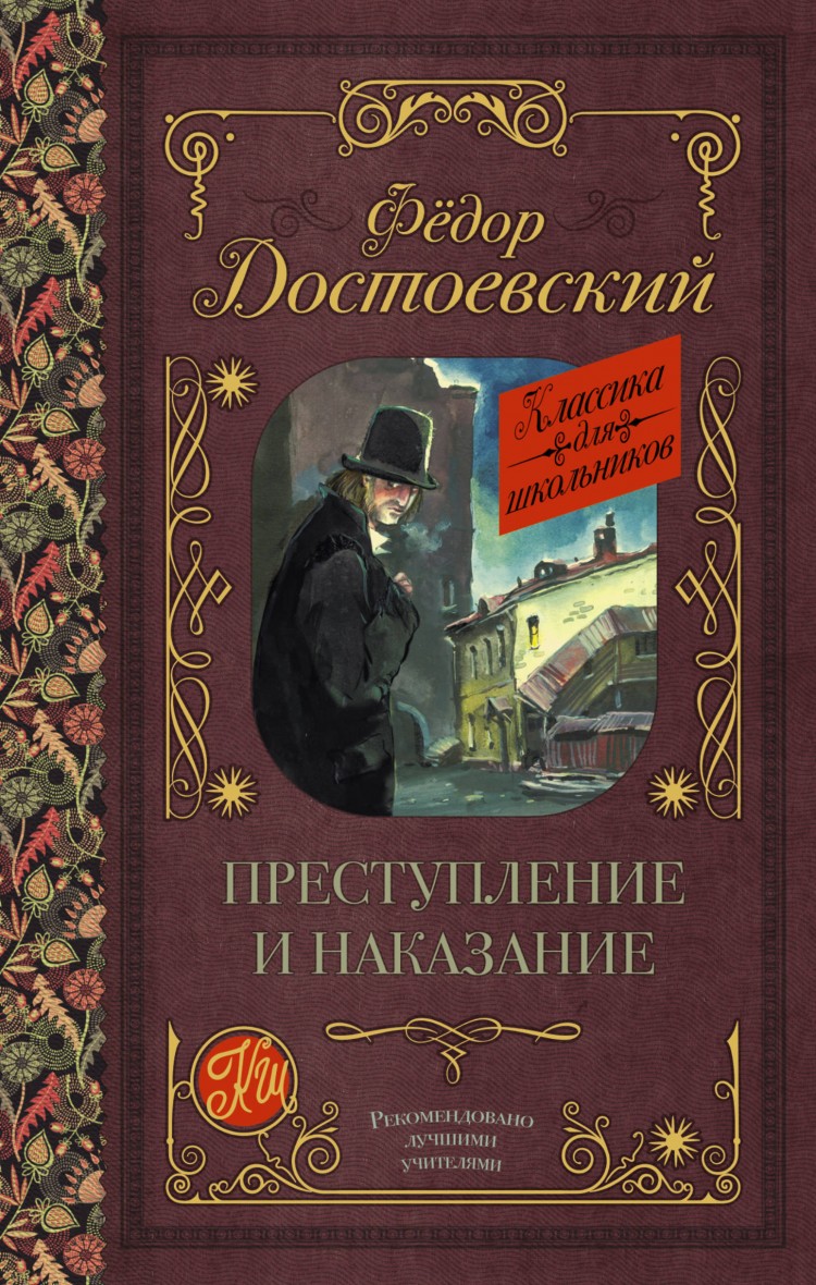 Преступление и наказание • Федор Достоевский | Купить книгу в Фантазёры.рф  | ISBN: 978-5-17-105903-3